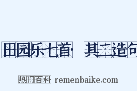 田园乐七首·其二造句是什么意思的图片